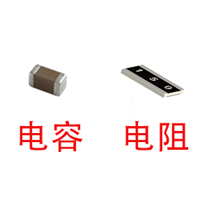 深圳風(fēng)華貼片電容代理商：貼片電容和貼片電阻怎么區(qū)分？